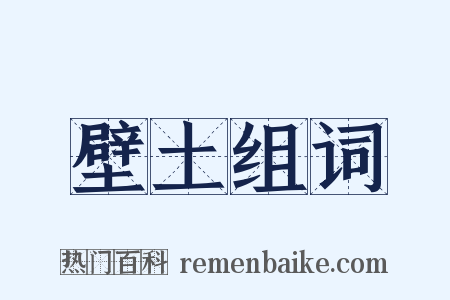 壁土组词是什么意思的图片